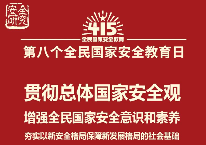 【海报】4·15全民国家安全教育日