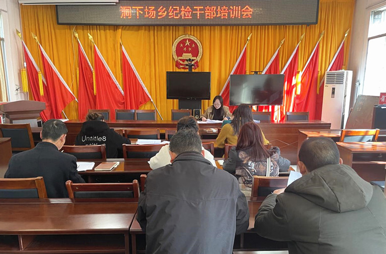 洞下场乡：开展纪检业务培训 充电赋能基层监督
