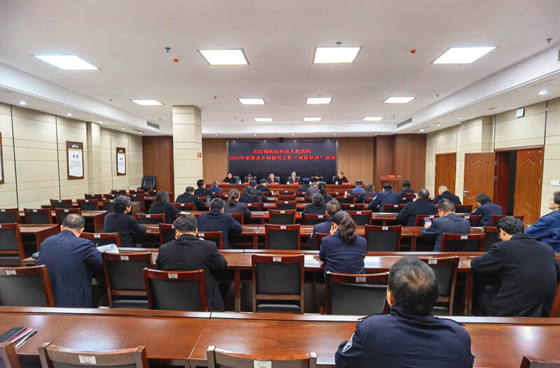 芷江法院召开2022年度党建及乡村振兴工作“双述双评”会议