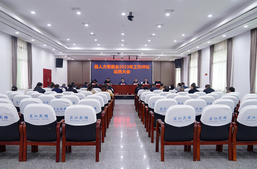 县人大常委会召开2023年工作评议动员会