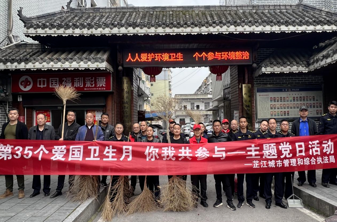 芷江城市管理和综合执法局开展爱国卫生月主题党日活动
