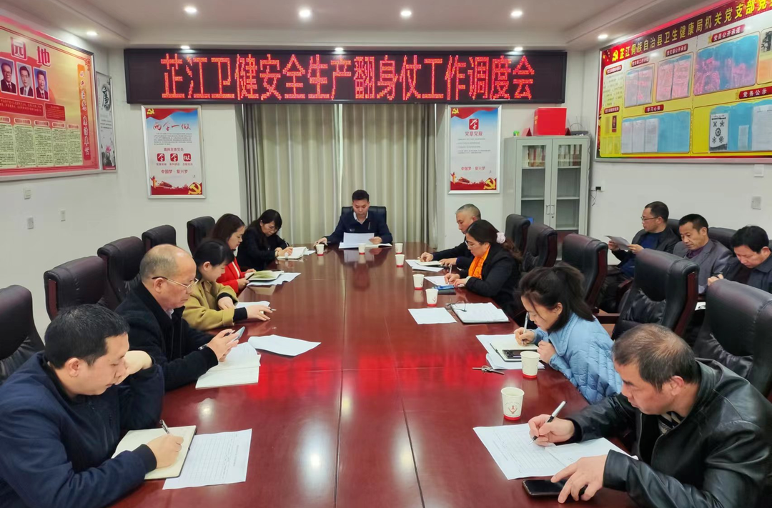 打好安全生产翻身仗丨芷江卫健局召开打好安全生产翻身仗工作调度会