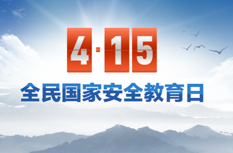 专题专栏 | 2023年全民国家安全教育日