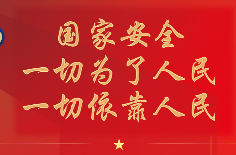 国家安全