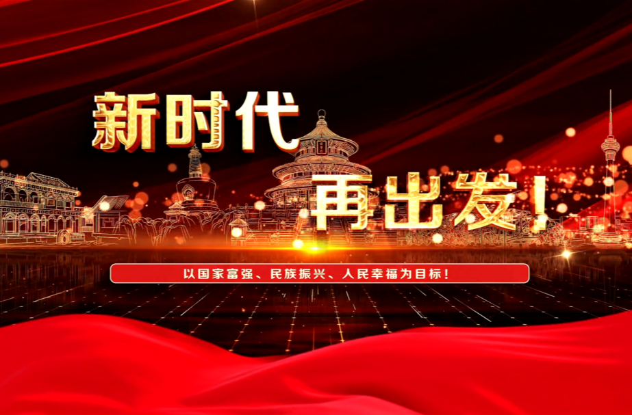 新时代再出发