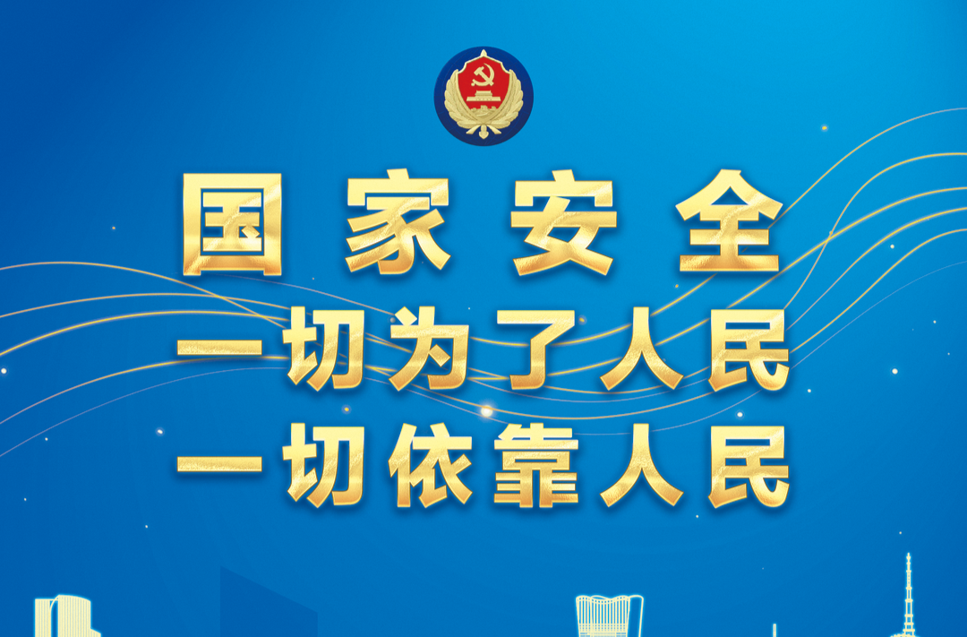 全民国家安全教育日