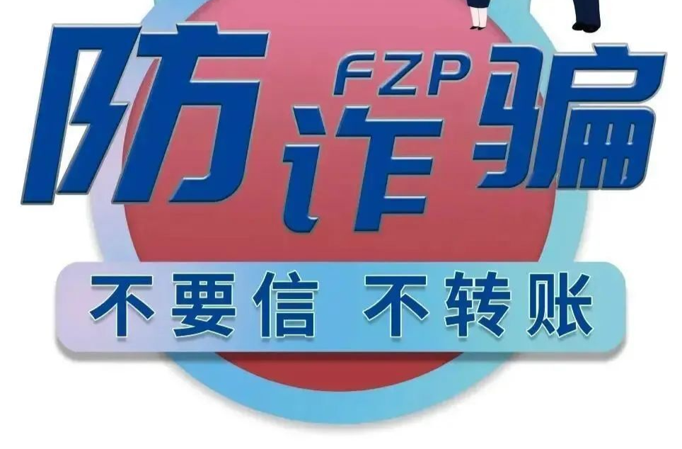 芷江电信网络诈骗案件警示（一）