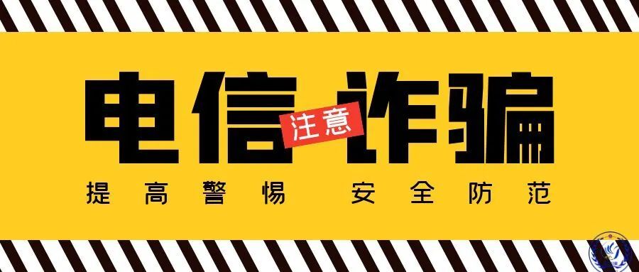 芷江电信网络诈骗案件警示（二）