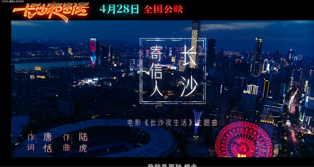 电影《长沙夜生活》主题曲MV