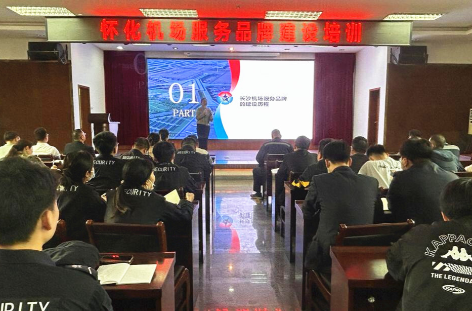 怀化芷江机场开展提升服务品牌“软”实力系列培训