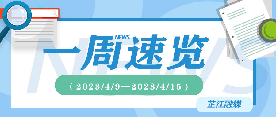 一周速览（2023/4/9—2023/4/15）