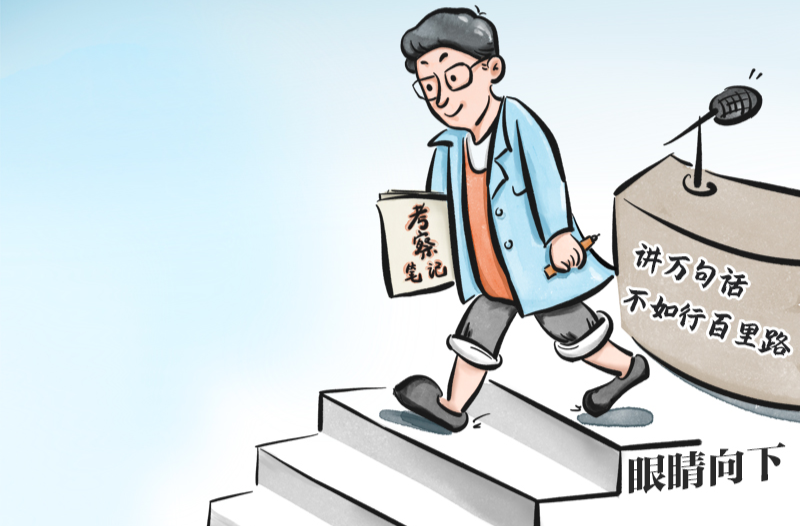 习近平的成事之道丨既要“身入”基层，更要“心到”基层