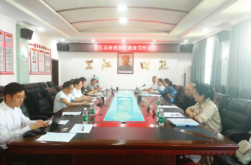 芷江财政局举行首例行政处罚案件听证会