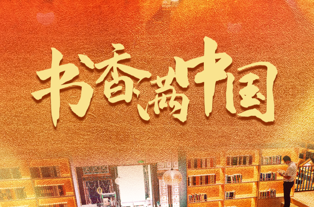 习近平总书记关切事｜书香满中国