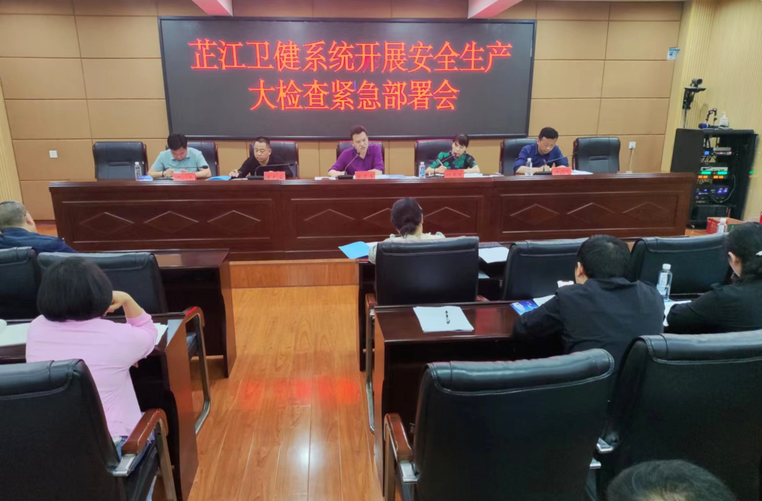 打好安全生产翻身仗丨芷江卫健召开系统安全生产大检查紧急部署会