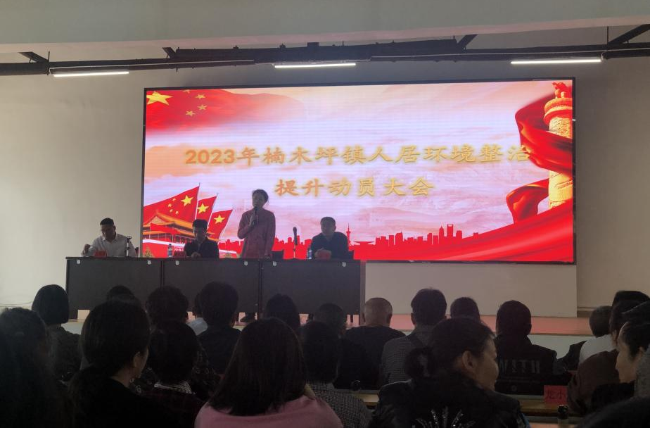 吹响人居环境“冲锋号” 楠木坪镇召开人居环境  整治提升动员大会