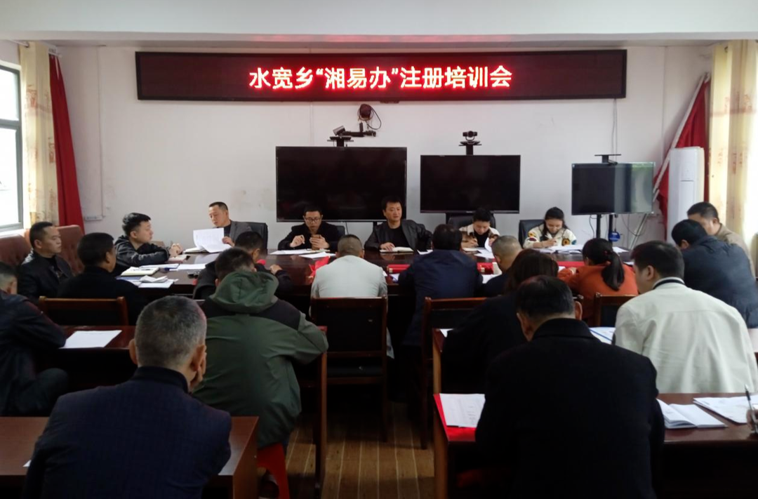 水宽乡开展“政务公开主题日”暨“湘易办”推广注册培训会