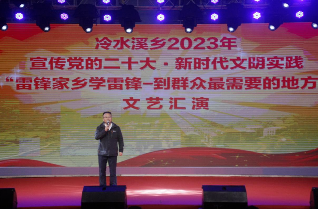 冷水溪乡举办2023年宣传党的二十大·新时代文明实践暨“雷锋家乡学雷锋-到群众最需要的地方去”文艺汇演活动