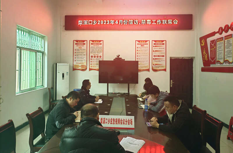 梨溪口乡召开信访工作联席会议