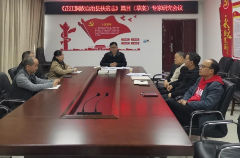 芷江史志研究室召开扶贫志专家研究会