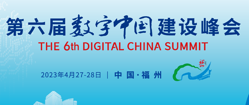 专栏 | 第六届数字中国建设峰会