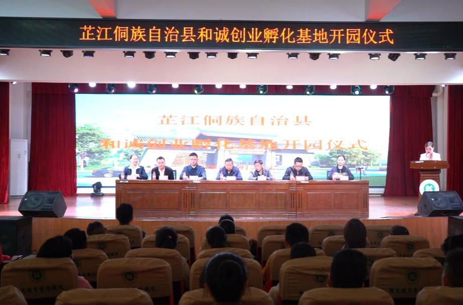 芷江和诚创业孵化基地正式授牌并开园启用