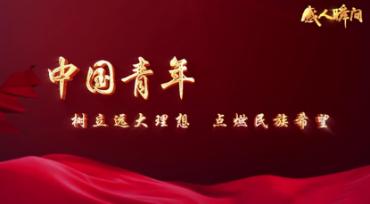 【感人瞬间】中国青年