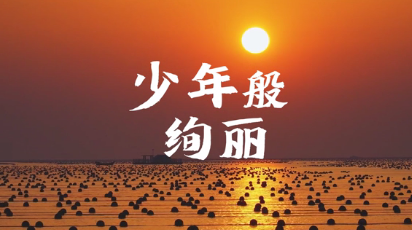 【感人瞬间】少年般绚丽