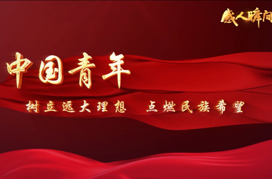 【感人瞬间】中国青年