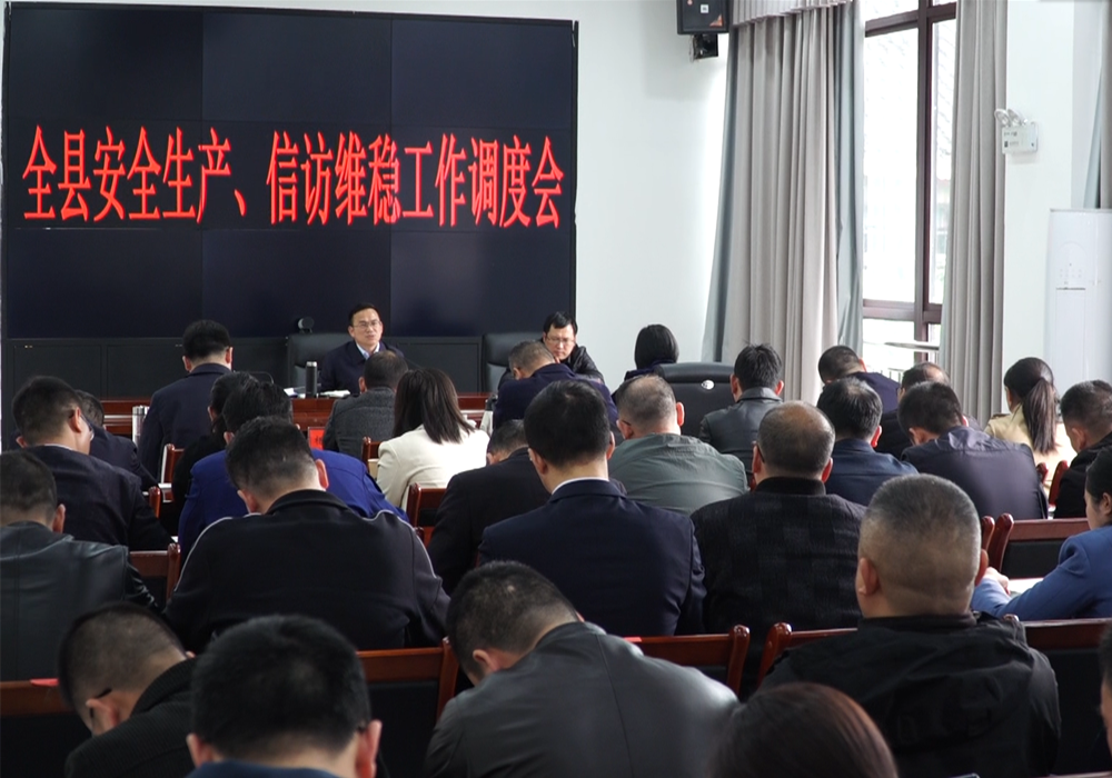 全县安全生产、信访维稳工作调度会召开