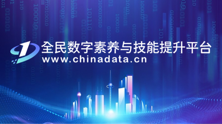 专题|2023年全民数字素养与技能提升月