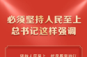 必须坚持人民至上 总书记这样强调