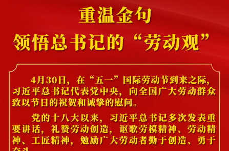 重温金句，领悟总书记的“劳动观”
