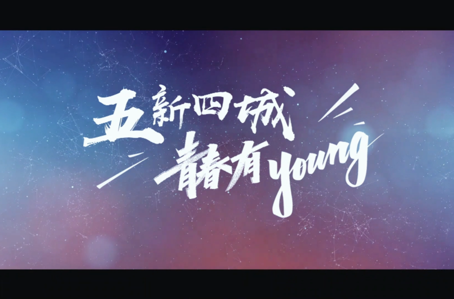 超燃！《五新四城 青春有young》怀化青年宣传片全网首发！！！