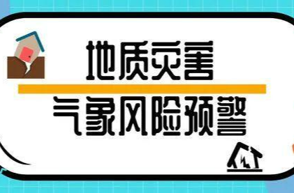 湖南省地质灾害气象风险预警