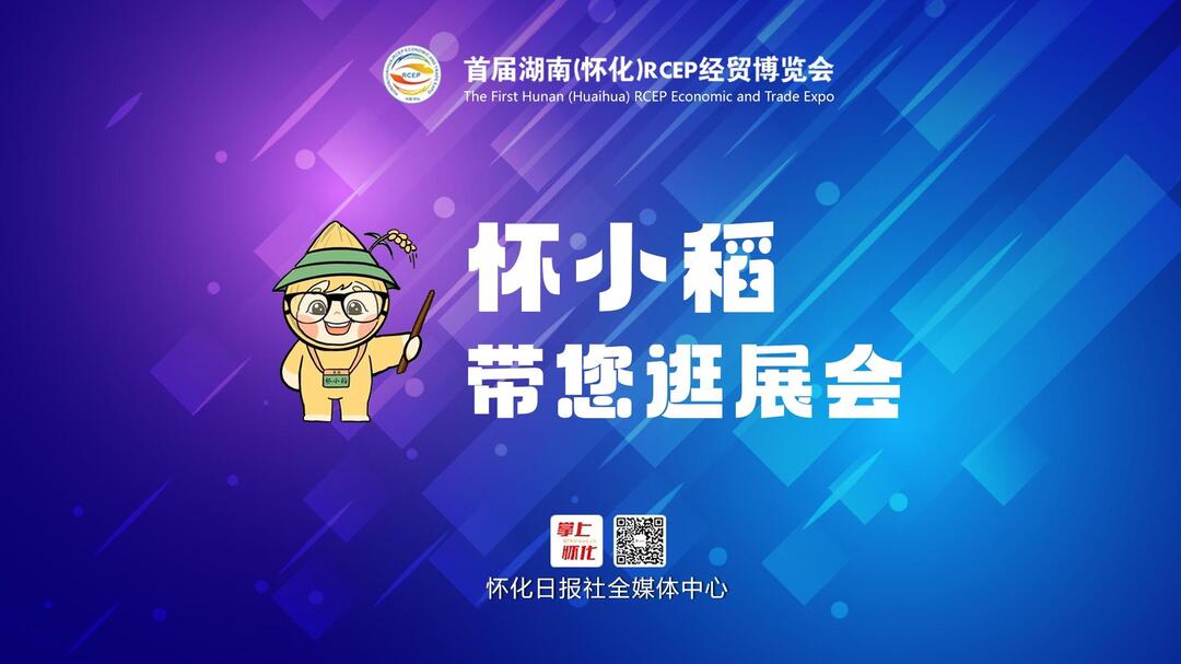 最新最全观展指南来了！首届湖南(怀化)RCEP经贸博览会明日惊艳亮相