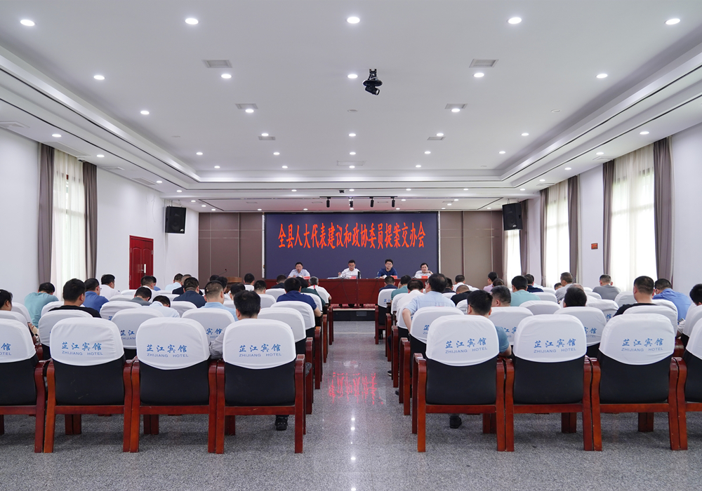 全县人大代表建议和政协委员提案交办会召开