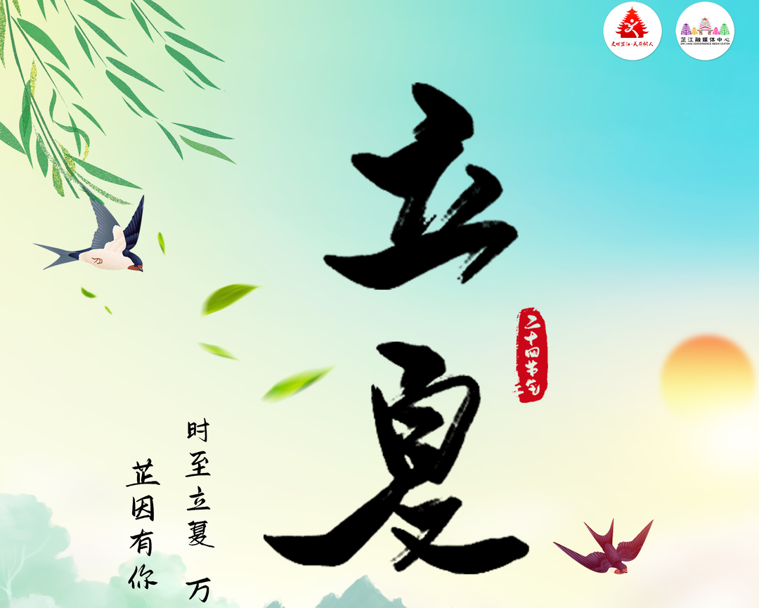 海报 | 立夏