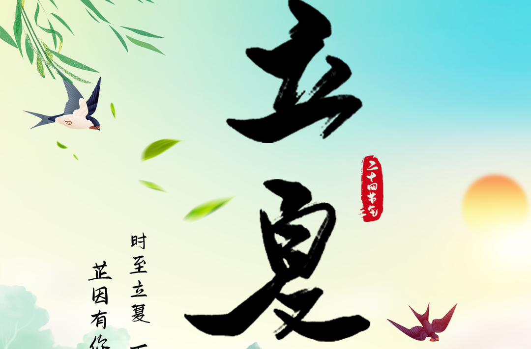 海报丨立夏