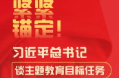 紧紧锚定！习近平总书记谈主题教育目标任务