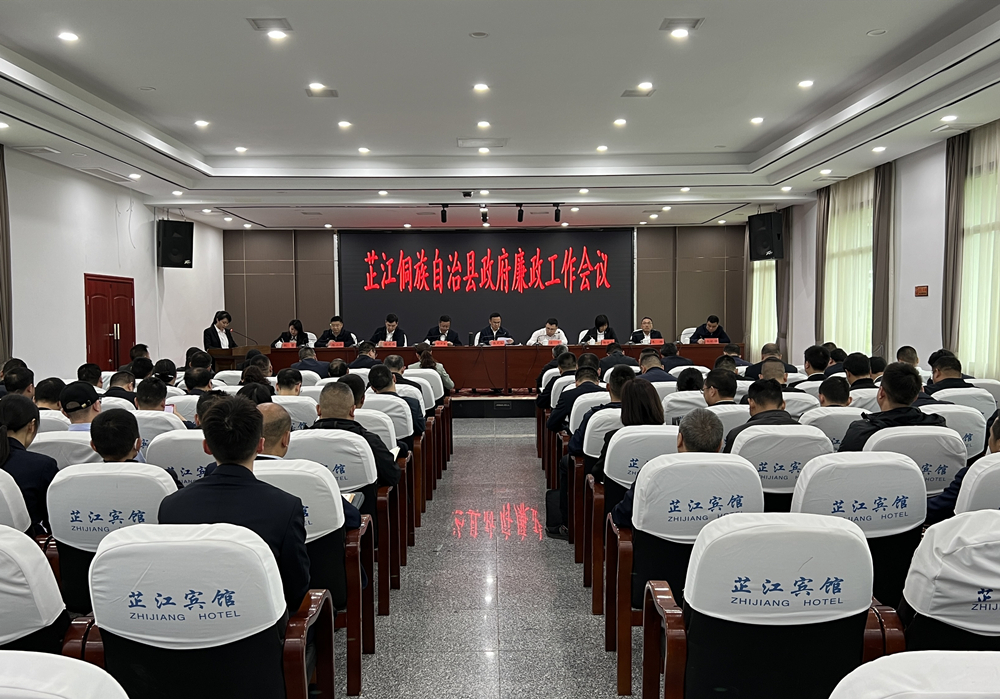 芷江政府系统廉政工作会议召开