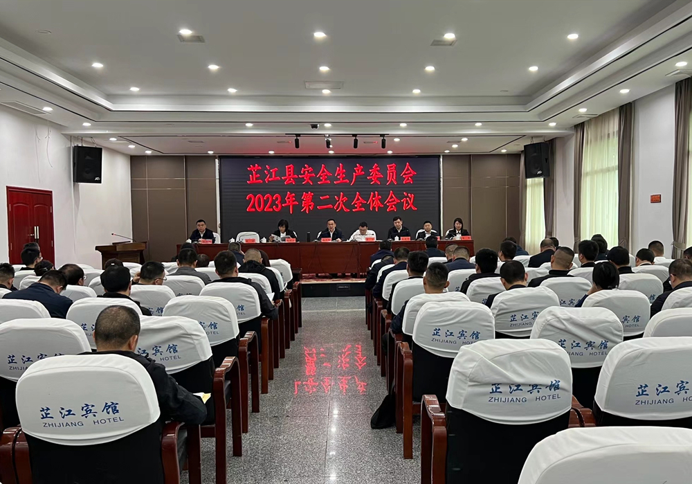 芷江安全生产委员会2023年第二次全体会议召开