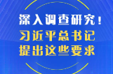 深入调查研究！习近平总书记提出这些要求