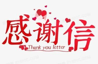 感谢信