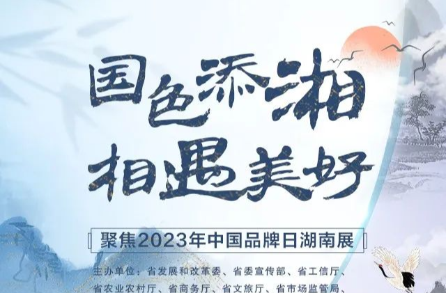 剧透啦！一大波湖南品牌即将亮相“国字号平台”