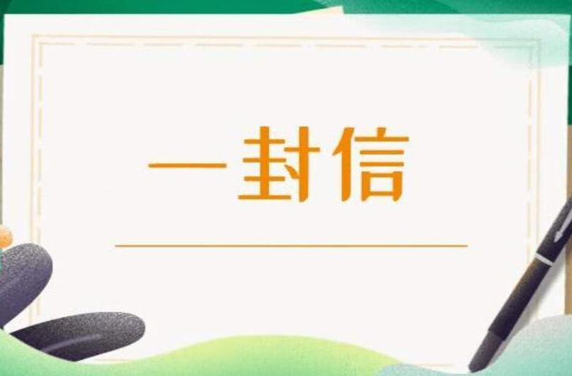 致全县企业家、行业协会商会和个体工商户的一封信