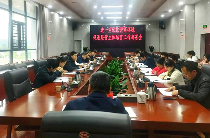 芷江召开2023年进一步优化营商环境促进经营主体培育工作部署会