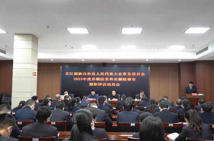 芷江侗族自治县人民代表大会常务委员会2023年度员额法官和员额检察官履职评议会召开