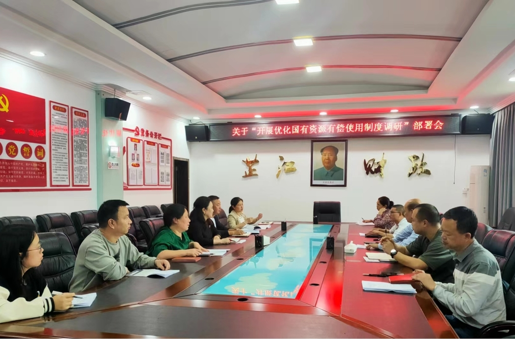 芷江：调研国有资源有偿使用制度  提升财税改革效果