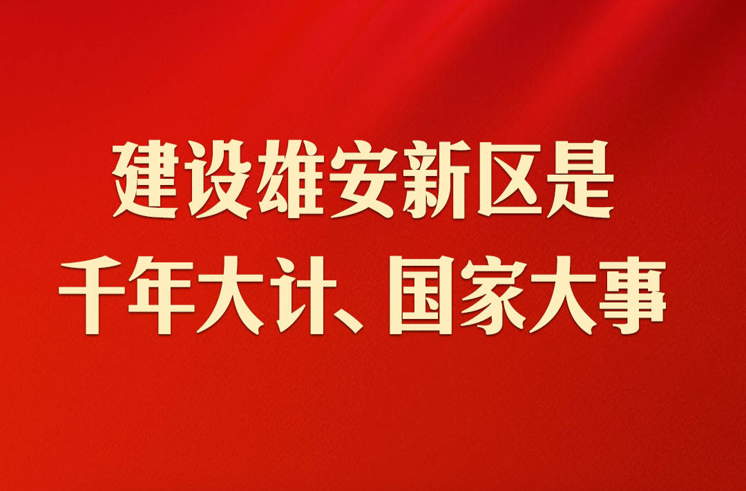 千年大计！习近平这样谋划雄安新区发展